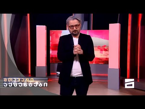 მთავარი აქცენტები - 7.2.2021