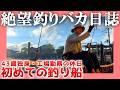 【43歳独身】絶望釣りバカ日誌【工場勤務の休日】| 初めての釣り船