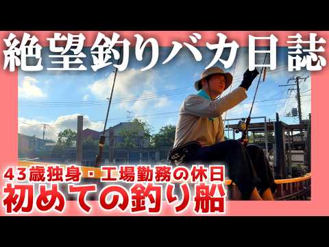 【43歳独身】絶望釣りバカ日誌【工場勤務の休日】| 初めての釣り船