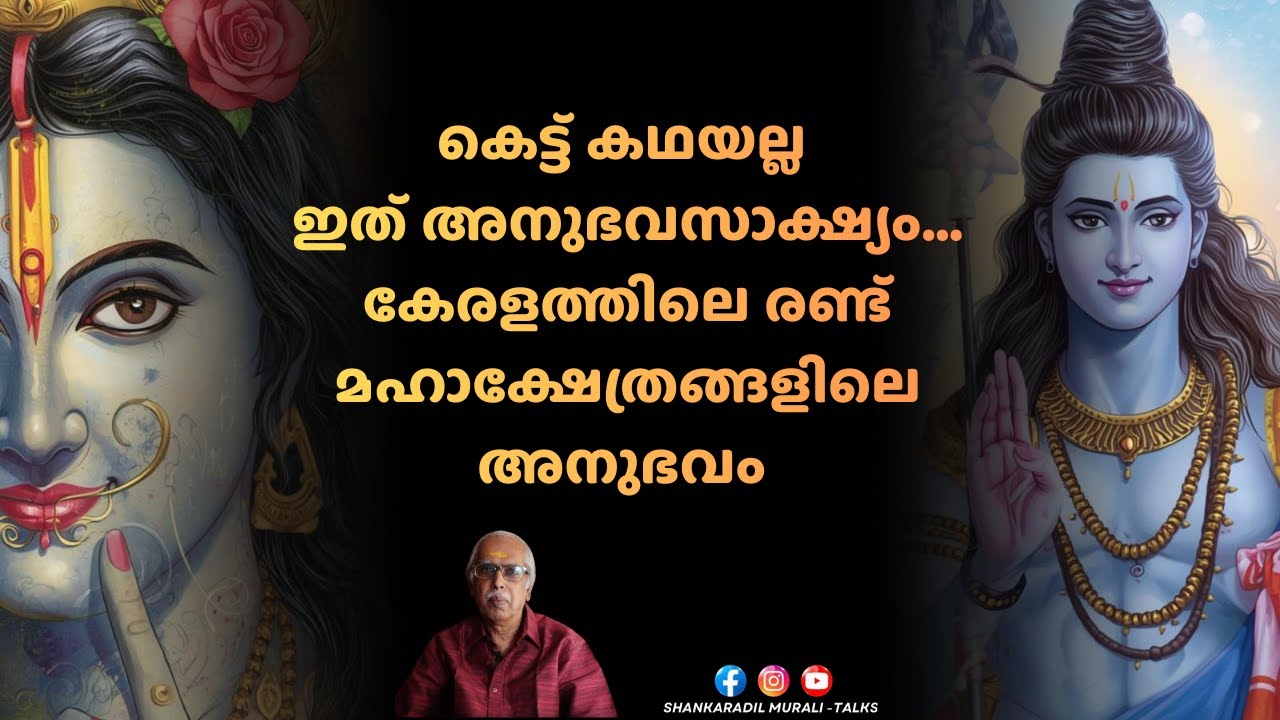 ഗുരുവായൂരും വൈക്കം മഹാദേവക്ഷേത്രത്തിലും വച്ച് എനിക്കുണ്ടായ അനുഭവം | SHANKARADIL MURALI