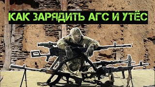 Как зарядить АГС и Утёс