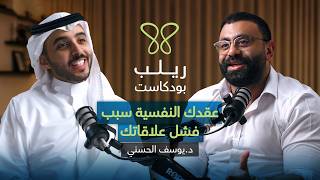 لماذا تنجح علاقات البعض وتفشل علاقاتك؟ كيف تدير عُقدك قبل أن تدمرك؟ – بودكاست ريلب| مع د.يوسف الحسني