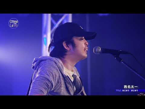 西名太一 『はじまり はじまり』 OTANI Cafe Live Special Edition