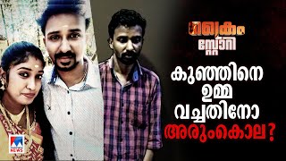 അരുംകൊല മകനെ ഉമ്മ വച്ചതിനോ? ദീപികയുടെ ജീവനെടുത്തതെന്ത്? തേടി പൊലീസ് | Crime Story