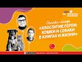 Почему собака – лучший друг человека | Детский лекторий с Александром Толмачевым