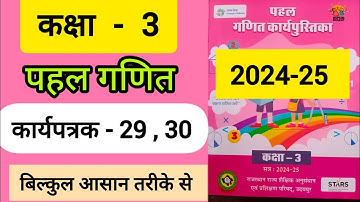 कक्षा 3 पहल गणित कार्यपत्रक 29 30 class 3  worksheet 29 30