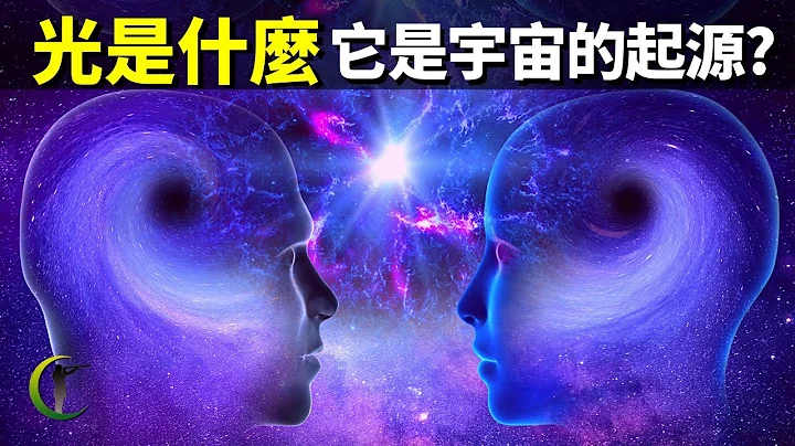 光是什么?为何特斯拉说光是宇宙的起源?| 天天观世界(探秘,宇宙文明,未解之谜,量子,物理学,科普,光速,爱因斯坦,知识) - 天天要闻