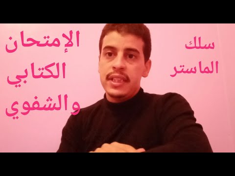 هام للطلبة المقبلين على ولوج سلك الماستر