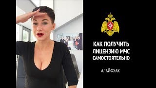 видео Лицензирование – лицензия МЧС в Перми