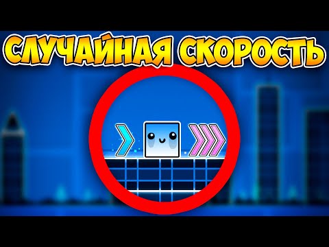 Видео: Как пройти GD со случайной скоростью?