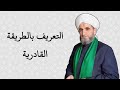 ماهي الطريقة القادرية العلية ومن مؤسسها وما اصل تسميتها ومتى نشأتها ماهي الطريقة القادرية العلية ومن مؤسسها وما اصل تسميتها ومتى نشأتها