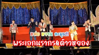 จ๊วดด!! พระเอกนรากร ต้าวหยอง มินิคอนเสิร์ตระเบียบวาทะศิลป์ หมอชิต2