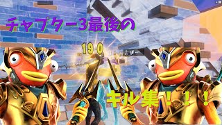 Download Lagu 【KICK BACK/米津玄師 】チャプター3最後のキル集！ryo Highlight #2【Fortnite/フォートナイト】 MP3