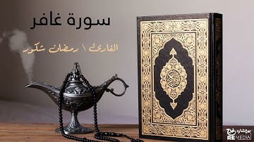 سورة غافر - بصوت القارئ الشيخ / رمضان شكور - القرآن الكريم