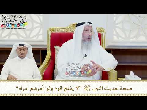471 صحة حديث النبي ﷺ لا يفلح قوم ولوا أمرهم امرأة عثمان الخميس