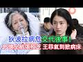 遺囑15億全歸張柏芝!狄波拉臨終托孤,王菲氣急敗壞踢翻病床對峙被壹掌扇服!#星娱知更 #張柏芝 #謝霆鋒 #王菲 #狄波拉