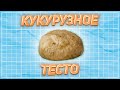 РЕЦЕПТ КУКУРУЗНОГО ТЕСТА ДЛЯ КАРПА И КАРАСЯ!