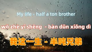 我这一生 - 半吨兄弟 wo zhe yi sheng - half a ton brother.Chinese songs lyrics with Pinyin.