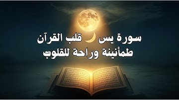 سورة يس كاملة 🌙 | قلب القرآن الذي يشرح الصدور ويزيل الهموم | تلاوة خاشعة تبعث الطمأنينة والراحة