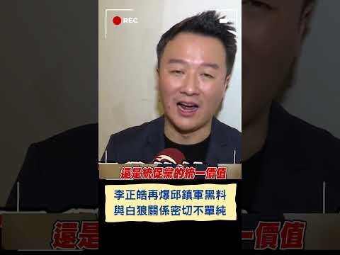 統促黨通過邱鎮軍"借殼上市"？李正皓曝苗栗市長與白狼關係密切不單純｜20231213｜#shorts