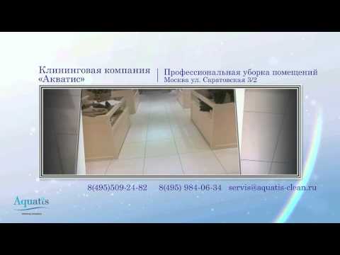 Клининговая компания Акватис - профессиональная уборка помещений