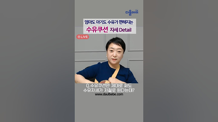 제대로 쓰면 아기도 엄마도 세상 편해지는 수유쿠션. 모유수유하는데 수유쿠션 왜 안 써?