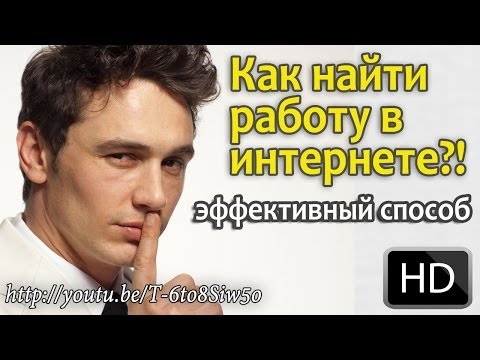 КАК НАЙТИ РАБОТУ В ИНТЕРНЕТЕ ЭФФЕКТИВНЫЙ СПОСОБ НАЙТИ РАБОТУ В ИНТЕРНЕТ-20-08-2015