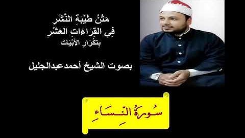 طيبة النشر الشيخ احمد عبدالجليل سورة النساء بتكرار الابيات.