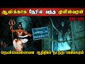 Real life ghost experience in tamil      shivas investigation