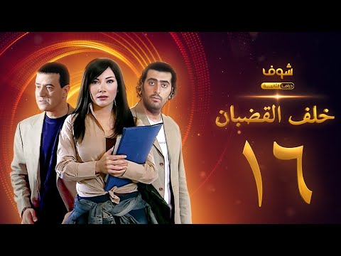 مسلسل خلف القضبان الحلقة 16 بسام كوسا باسم ياخور سلافة معمار