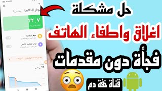 حل مشكلة اغلاق و إطفاء الجوال فجأة دون مقدمات حل مشكلة الإغلاق المفاجيء للهاتف دون سابق انذار.