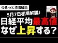 【5月7日ゆるっと相場解説】日経平均株価62000円最高値更新！なんでこんなに上昇する？バブルなの？ズボラ株投資