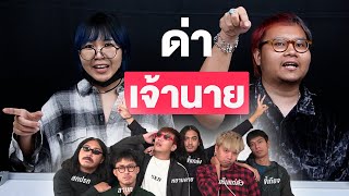 ลูกน้อง ด่า เจ้านายแบบตรง ๆ | SHOCKER BOYS