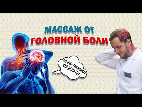 ПОЧЕМУ БОЛИТ ГОЛОВА | ШЕЯ | Учимся делать массаж от головной боли | Доктор Епифанов