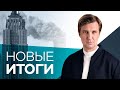 Ефремов в СИЗО, единый день голосования в России и годовщина терактов 11 сентября в США