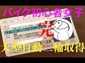 【バイク女子】バイク初心者女子みけまる大型二輪取得⑤完結 Ninja400 ZX-14R