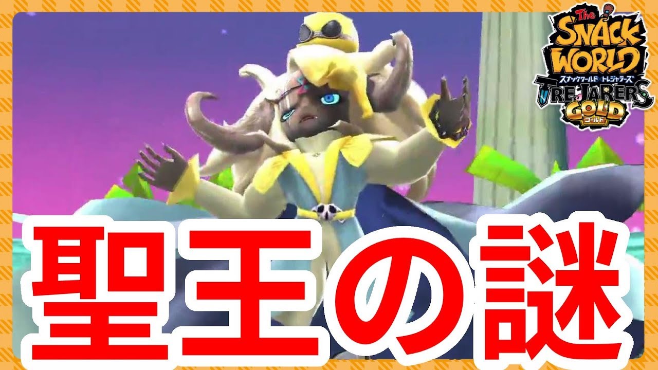 3DS版と聖王デミグラスの攻撃範囲に違いがある？【スナックワールド