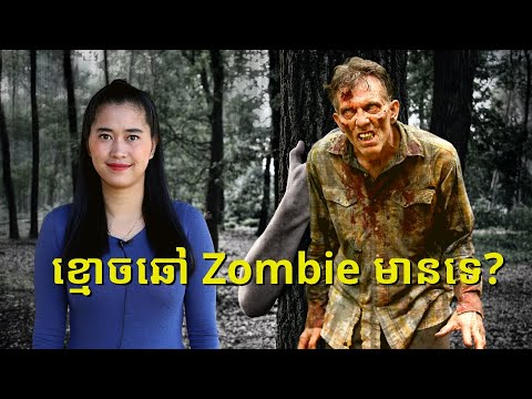 Episode 181: តេីមានខ្មោចឆៅ​ Zombie ដែរឬទេ