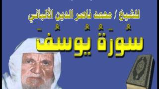 تلاوة نادرة للشيخ محمد ناصر الدين الألباني / سورة يوسف