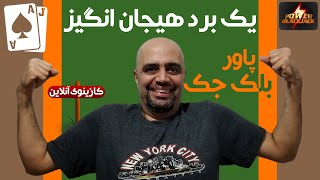 کازینوی آنلاین: پاور بلک جک: اپیزود 2: تست روش پیشنهادی شما: یک برد هیجان انگیز