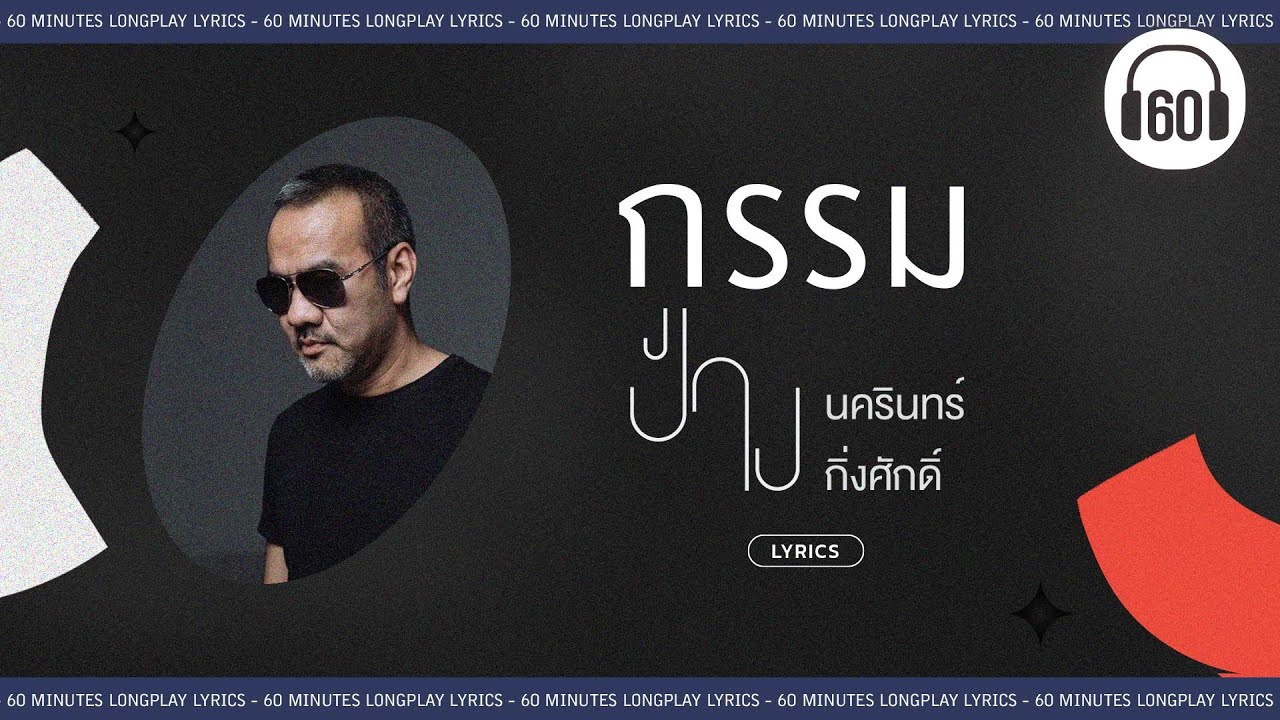 [เนื้อเพลง ] กรรม  - ป้าง นครินทร์  [60minutes Lyrics ]