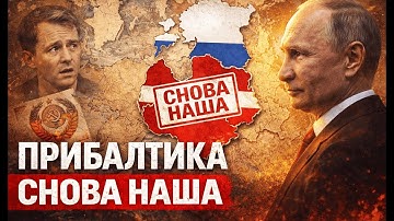 ПРИБАЛТИКА ВЕРНЁТСЯ В СОСТАВ РОССИИ?