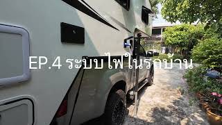 EP.4 ระบบไฟในรถบ้าน