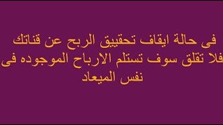 استلام ارباح اليوتيوب  بعد ايقاف تحقيق الدخل على قناتك وحل مشكلة تعطيل الدخل2019