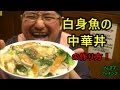 (簡単丼）白身魚の中華丼の作り方！ の動画、YouTube動画。