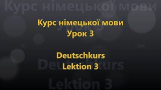 Deutschkurs Lektion 3 - Kennen lernen (Ukrainisch - Deutsch)