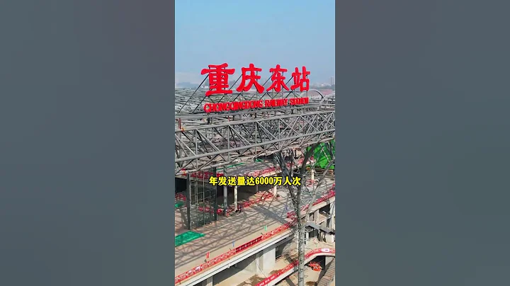 您知道中國在建第一大高鐵站嗎？重慶東站，耗資124億，預計年發送量達6000萬人次！#重慶東站 #旅行推薦官 #景點打卡 #旅遊攻略 #大美中國 #旅行大玩家 #旅行推薦 #旅行 - 天天要聞