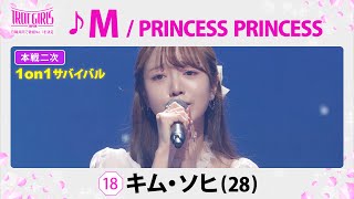 本戦２次１on１サバイバル_キム・ソヒ_♪M/PRINCESS PRINCESS【トロット・ガールズ・ジャパン】毎週金曜18:00〜WOWOW・ABEMAで無料放送&配信