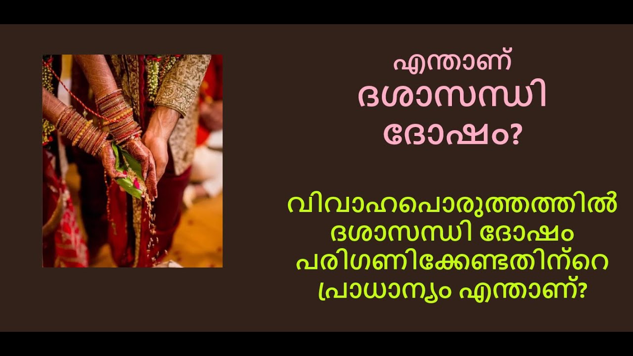 എന്താണ്  ദശാസന്ധി ദോഷം? വിവാഹപൊരുത്തത്തിൽ  ദശാസന്ധി ദോഷം പരിഗണിക്കേണ്ടതിന്റെ പ്രാധാന്യം എന്താണ്?
