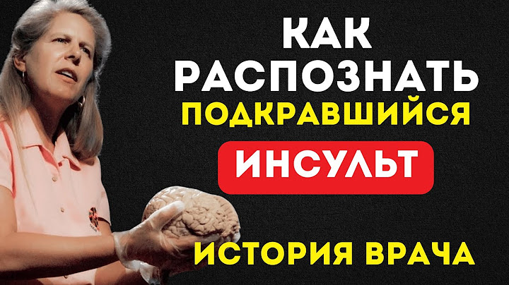 Врач переживший инсульт: как тело предупреждает о надвигающейся беде